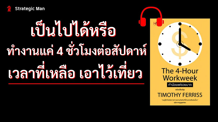 The 4-hour workweek ทำน อยแต รวยมาก ม อสอง