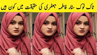 Tiktoker Fatima Jaffery Leka Video Today Fatima Jaffery Saraiki Bhai