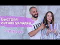 Быстрая летняя укладка | Делаем локоны утюжком для волос + КОНКУРС