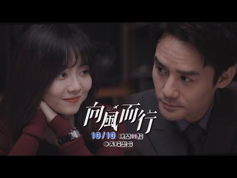 【全台首播】《向風而行》EP19：去我家！ 程霄送顧南亭「手繪驚喜」｜中天娛樂台ＣＨ３９｜週一至週五晚間１０－１２點 @CtitvDrama