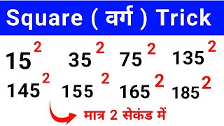 square trick for if unit digit is 5 / square trick for 15,25,35,45,55,65,75,85,95,105,115,125, etc..