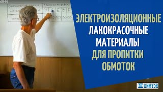 Электроизоляционные лакокрасочные материалы  для пропитки обмоток (БТ-99, МЛ-92, КО-916, ГФ-92)