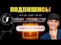ПОДПИШИСЬ НА КАНАЛ! ТАЙНОЕ СООБЩЕСТВО | СОЗДАТЕЛЬ: ДУДЧЕНКО АЛЕКСАНДР