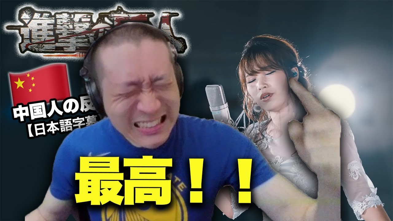 【進撃の巨人OST】 “Attack on Titan” suiteへの中国人の反応【海外の反応】【日本語字幕】