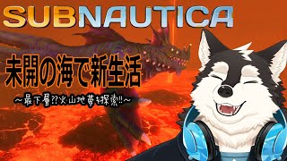 【ゲーム配信】最深層！？ぐつぐつチ煮えたぎる海底世界で生きる！！