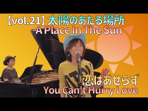 【vol.21】1966年のモータウンのヒット曲を歌います！「太陽のあたる場所」「恋はあせらず」Cover
