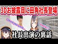 にじさんじで英語学習【3Dお披露目で田角社長出演の裏話をするペトラ】【日英字幕】