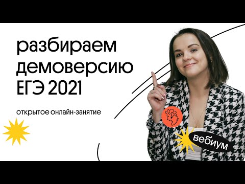 РАЗБОР ДЕМОВЕРСИИ. ЕГЭ Русский Язык 2021. Агния Розенталь | Вебиум