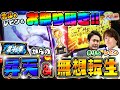 新番組【まりも・レビンのスロ猿#1後編】 イチャイチャ過ぎて喧嘩勃発でも【スマスロ北斗】は絶好調‼