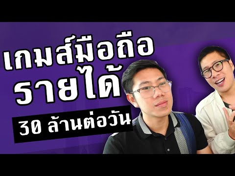 เปิดแนวคิด ธุรกิจเกมส์ วันละ 30 ล้าน เขาทำได้อย่างไร? | RICHDOG