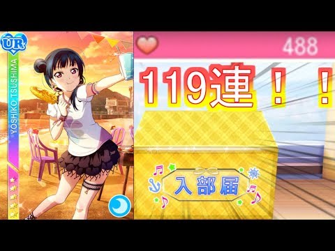 [スクフェス ゆっくり実況]　新規URヨハネを求めて！119連で奇跡を起こす！！