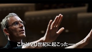 映画「スティーブ・ジョブズ」予告編　#Steve Jobs　#movie