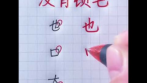 Vì sao bạn viết chữ hán còn chưa đẹp? #luyenvietchuhan #hoctiengtrung #xuhuong