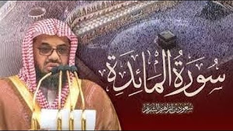 سورة المائدة كاملة للشيخ سعود الشريم من رمضان 1433