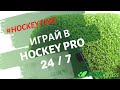 Хоккей на траве с Hockey Pro 18 и PRO V 11 - Искусственная трава JUTAgrass