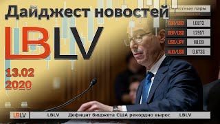 LBLV Дефицит бюджета США рекордно вырос 13.02.2020