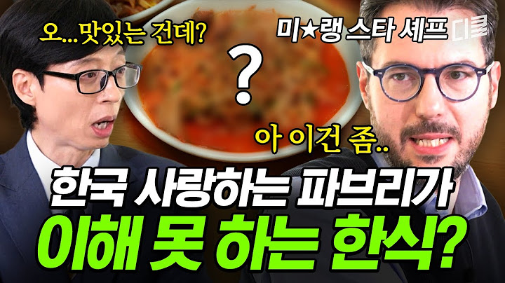 사실상 OO는 곁들여졌을 뿐...💦 한식 사랑 파브리 셰프도 고개를 내저은 이 메뉴의 정체⁉️ #유퀴즈