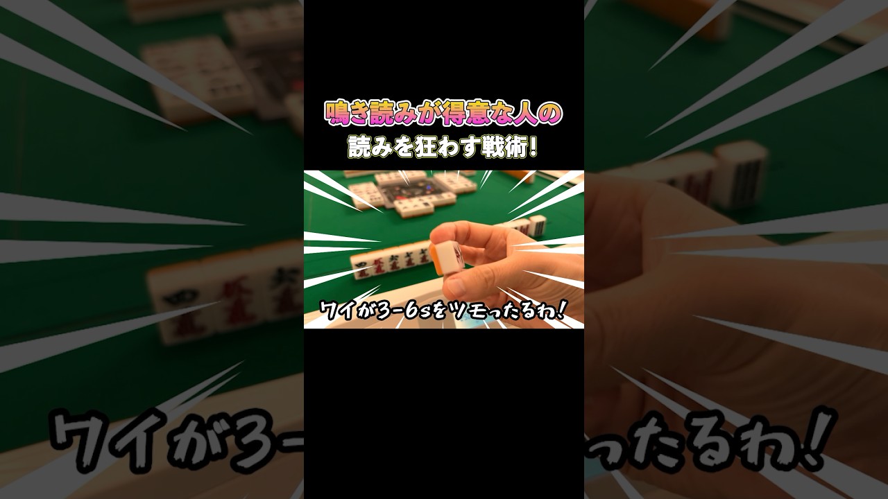 鳴き読みが得意な人の読みを狂わす戦術! #麻雀 #役満放銃ニキ #麻雀初心者 #mリーグ