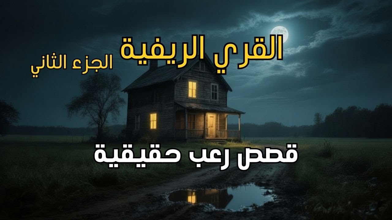 قصة رعب حقيقية حدثت في قرية ريفية مسكونة…لن تنم الليلة بعد سماعها 😱