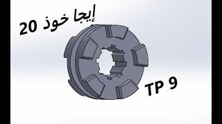 TP BAC: SolidWorks : TP9(Crabot )  #bac_technique  #2024