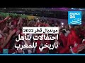 مونديال قطر 2022 المغاربة يحتفلون بالتأهل التاريخي لأسود الأطلس إلى ربع النهائي