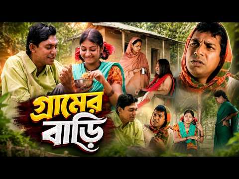 গ্রামের বাড়ি ! Fahim Music Comedy