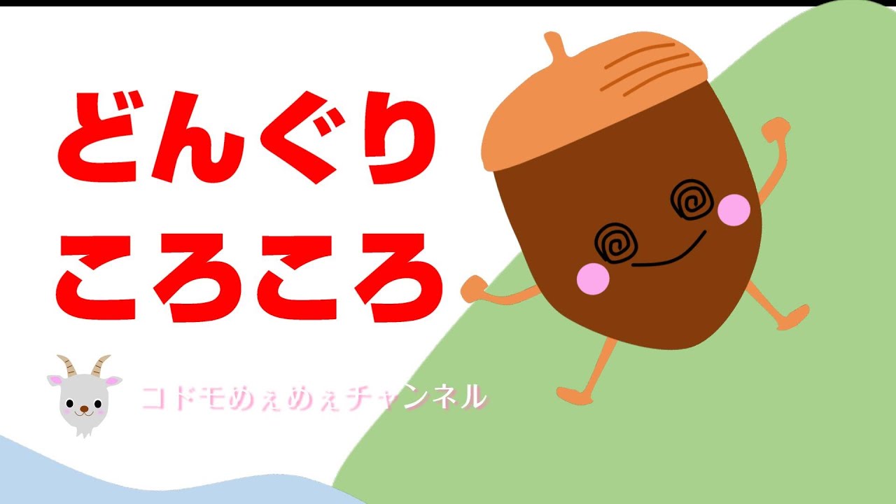 童謡】【こどものうた】どんぐりころころ - YouTube