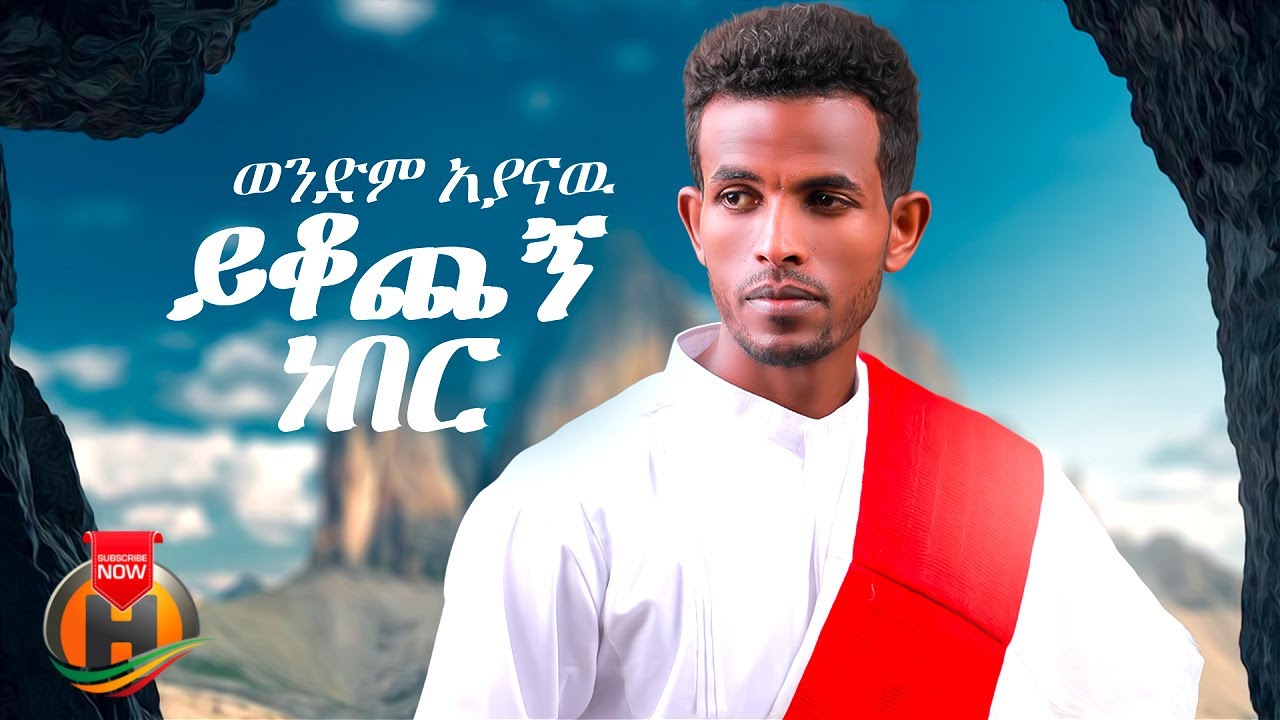 Wendim Ayalew - Yikochegn Neber (ወንድም አያናው - ይቆጨኝ ነበር) New Ethiopian Music 2026 (Official Video)