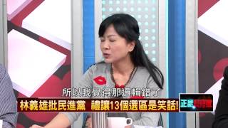 05242015正晶限時批-正晶P1 林義雄批民進黨　禮讓13個選區是笑話！