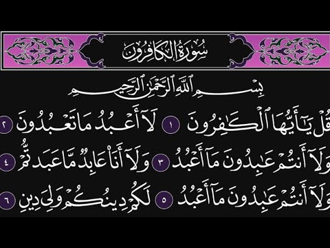 سورة الكافرون كاملة مكررة 10 مرات القارئ محمد اللحيدان