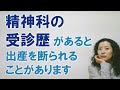 精神科の受診歴があると出産を断られることがあります