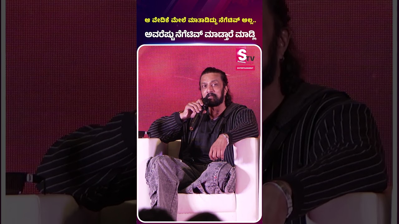 MARK - Success Press Meet | ಆ ವೇದಿಕೆ ಮೇಲೆ ಮಾತಾಡಿದ್ದು ನೆಗೆಟಿವ್ ಅಲ್ಲ! | Kiccha sudeep talks 