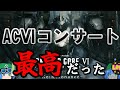 【アーマード・コア】AC6のオーケストラコンサートが最高だった件【ゆっくり解説】