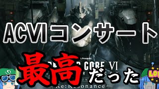 【アーマード・コア】AC6のオーケストラコンサートが最高だった件【ゆっくり解説】