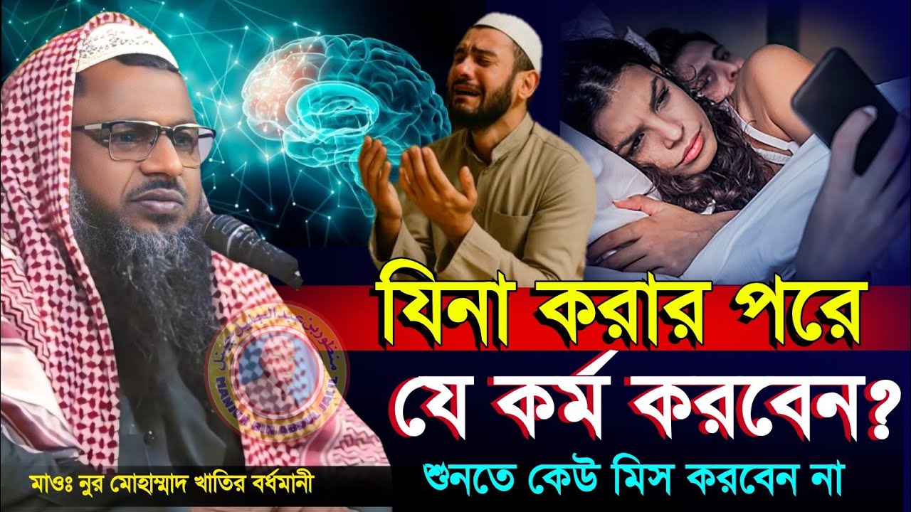 যিনা করার করে যে কর্ম করবেন? | Maulana Nur Mohammad Khatir Bordhomani | MBAJ Channel 