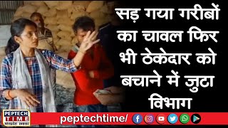 सड़ गया गरीबों का चावल फिर भी ठेकेदार को बचाने में जुटा विभाग screenshot 1