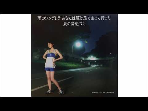 【Ryusenkei 流線形】 Ame no Cinderella 雨のシンデレラ 【歌詞 Lyrics+subs+romaji】