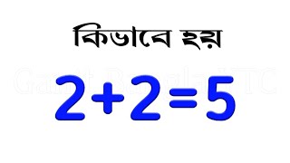 2+2=5 Proof In Bengali.How To Prove 2+2 is equal to 5 In Bengali.Math Puzzle in Bangla