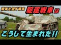 「戦車駆逐車はこうして生まれた」戦場を支配した“戦車ハンター”の正体