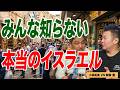 イスラエルは侵略国家? メディアのイメージにだまされていないか【朝香豊の日本再興チャンネル】