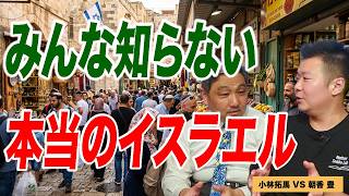 イスラエルは侵略国家？ メディアのイメージにだまされていないか【朝香豊の日本再興チャンネル】