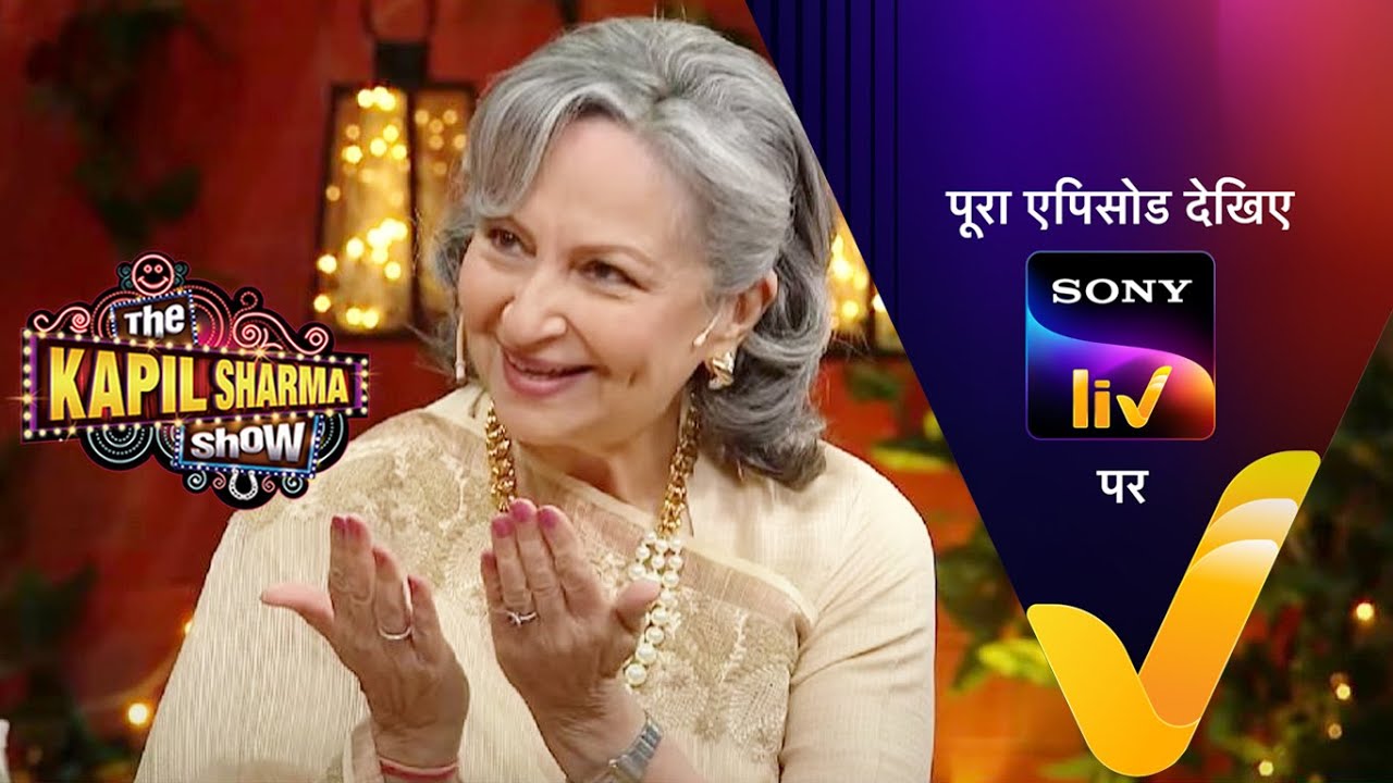 Sharmila tagore in kapil sharma show