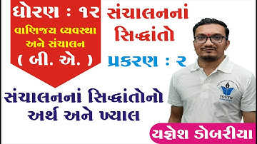 STD 12 B.A. Ch 2 (સંચાલનના સિધ્ધાંતો) ભાગ 2 || STD 12 B.A. Ch 2 || Yagnesh dobariya