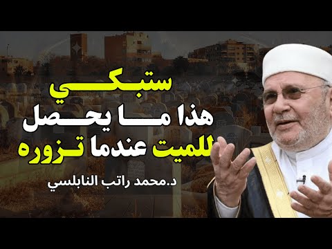 هل يشعر بك من تحب حين تزور قبره هل يسمعنا الميت الدرس الذي سيغير نظرتك الشيخ راتب النابلسي
