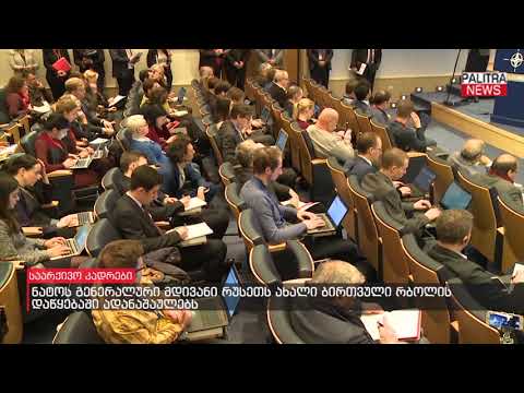 ნატოს გენერალური მდივანი რუსეთს ახალი ბირთვული რბოლის დაწყებაში ადანაშაულებს