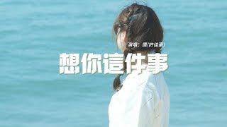 煙許佳豪   想你這件事 正式版『想你這件事情一直在我腦海中，你是我永遠都走不出來的迷宮。』【動態歌詞MV】 1