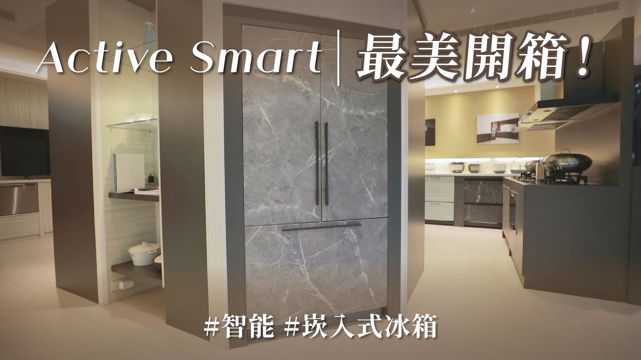 功能齊全的冰箱，加上智能還能更升級？門片、把手也能隨心更換，最美冰箱當之無愧！！｜勁威國際 ft.浩室設計｜ @gorgeousspace