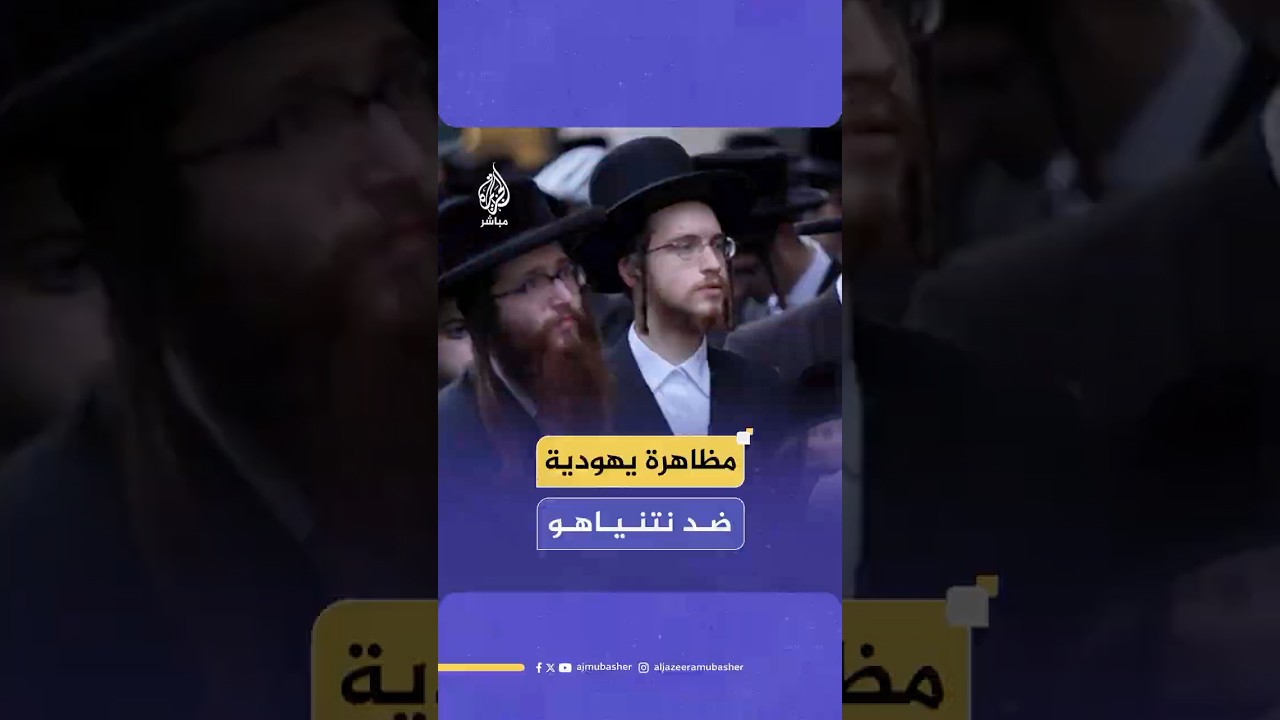 مظاهرة يهودية في نيويورك رفضا لمشاركة نتنياهو في اجتماعات الأمم المتحدة