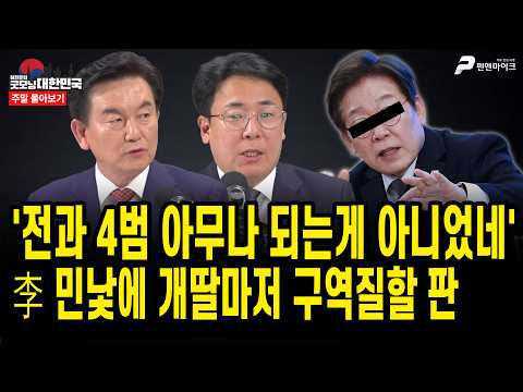 '전과 4범 아무나 되는게 아니었네'...李 민낯에 개딸마저 구역질할 판 [주말 몰아보기]