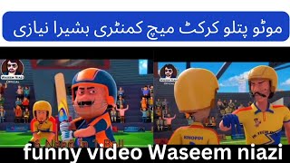 waseem niazi official cricket match funny video #funny #funnyvideo #waseeniaziofficial #bassiraniazi